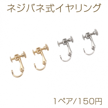 ネジバネ式イヤリング 約3mm 平皿 カンなし ゴールド（16KGP）/ロジウム 銅製 イヤリング金具（1ペア）
