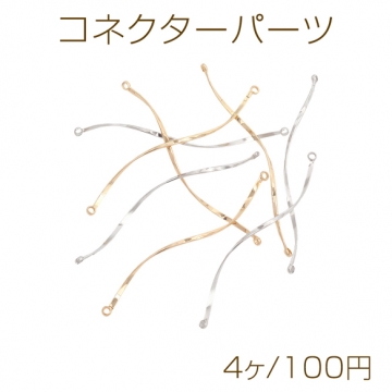 コネクターパーツ S字 ツイスト スティック ゴールド（16KGP）/ロジウム 接続金具 メタルパーツ 約1×54mm（4ヶ）