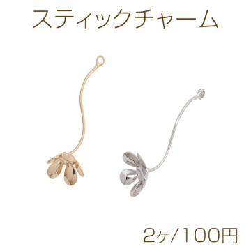 スティックチャーム フラワー ツイスト ゴールド（16KGP）/ロジウム メタルパーツ 約0.6×25mm（2ヶ）