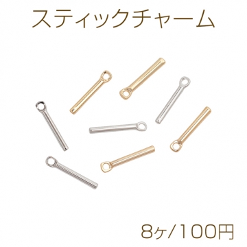 スティックチャーム 円柱 ストレート ゴールド（16KGP）/ロジウム メタルパーツ 約1×10mm（8ヶ）