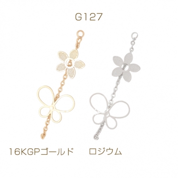 チェーンチャーム フラワー＆蝶々 一連 1カン付き ゴールド（16KGP）/ロジウム メタルパーツ（2ヶ）