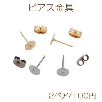 ピアス金具 平皿 カンなし ゴールド（16KGP）/ロジウム ピアスパーツ 約6mm（2ペア）
