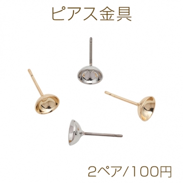 ピアス金具 丸皿 お椀型 カンなし ゴールド（16KGP）/ロジウム ピアスパーツ 約6mm（2ペア）