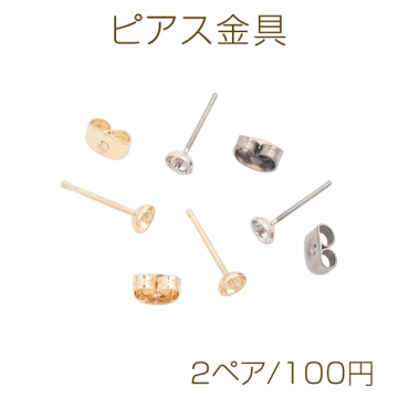 ピアス金具 芯立て 丸皿 お椀型 カンなし ゴールド（16KGP）/ロジウム ピアスパーツ 約4mm（2ペア）