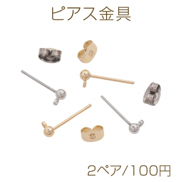 ピアス金具 丸玉 横カン付き ゴールド（16KGP）/ロジウム ピアスパーツ 約3mm（2ペア）