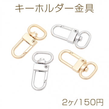 キーホルダー金具 フック型 ゴールド（16KGP）/ロジウム 回転カン付き キーリング 約12×33mm（2ヶ）