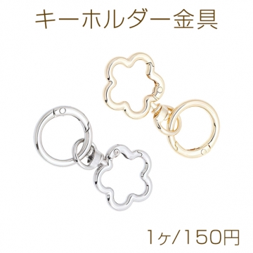 キーホルダー金具 フラワー型 ゴールド（16KGP）/ロジウム 回転カン付き ダブルカラビナ 約28×61mm（1ヶ）