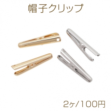 帽子クリップ 1穴 ミニクリップ ゴールド（16KGP）/ロジウム 手芸用 メタルパーツ 約5×26mm（2ヶ）