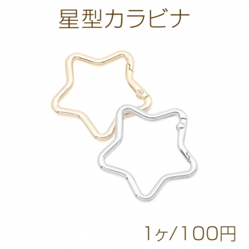 星型カラビナ スターモチーフ ゴールド（16KGP）/ロジウム キーリング キーホルダー金具 約49mm（1ヶ）