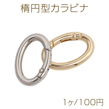 楕円型カラビナ オーバル ゴールド（16KGP）/ロジウム キーリング キーホルダー金具 約22×33mm（1ヶ）