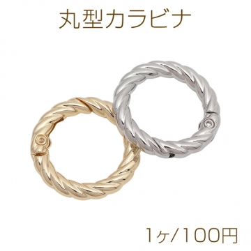 丸型カラビナ ツイスト ラウンド ゴールド（16KGP）/ロジウム キーリング キーホルダー金具 約4×24mm（1ヶ）