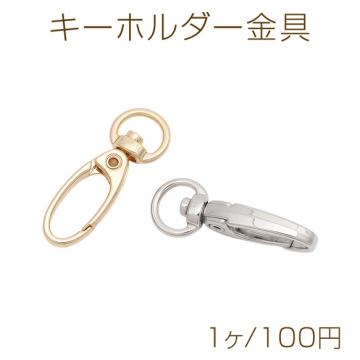 キーホルダー金具 オーバル ゴールド（16KGP）/ロジウム 回転カン付き キーリング 約12.5×35mm（1ヶ）