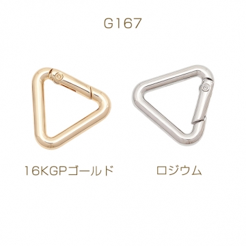 カラビナ 三角形 ゴールド（16KGP）/ロジウム キーリング キーホルダー金具 約3.5×22mm（1ヶ）