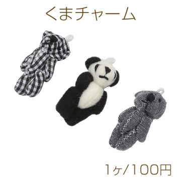 くまチャーム ブラック＆ホワイト テディベア ミニチュア ぬいぐるみ 紐付き キーホルダー 3種（1ヶ）