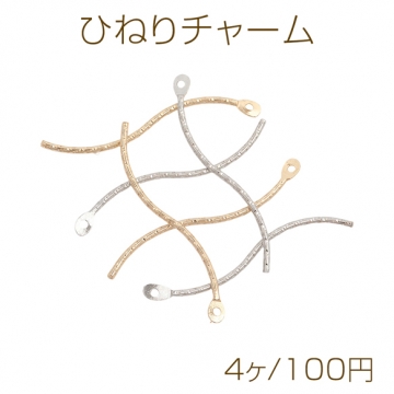 ひねりチャーム S字 ツイスト スティック ゴールド（16KGP）/ロジウム メタルパーツ 約1×34mm（4ヶ）