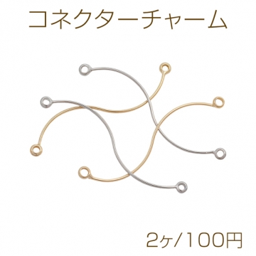 コネクターチャーム 2カン付き S字 ゴールド（16KGP）/ロジウム 接続金具 メタルパーツ 約0.6×33mm（2ヶ）