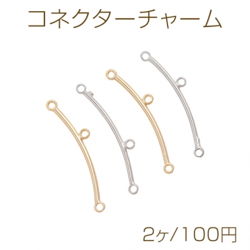 コネクターチャーム 3カン付き C字 ゴールド（16KGP）/ロジウム 接続金具 メタルパーツ 約1×24mm（2ヶ）