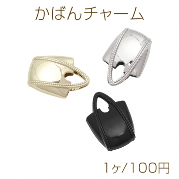 かばんチャーム 透かしバッグモチーフ メタルチャーム 約26×36mm（1ヶ）