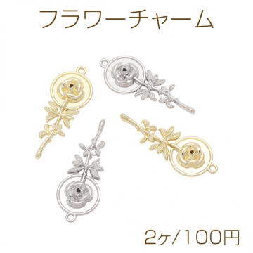 フラワーチャーム 薔薇モチーフ カン付き メタルチャーム 約16×41mm（2ヶ）