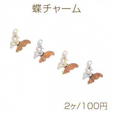 蝶チャーム 蝶々モチーフ ラインストーン付き カン付き メタルチャーム 約18×19mm（2ヶ）