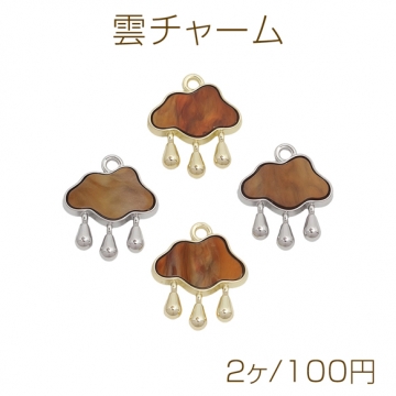 雲チャーム 天気モチーフ カン付き メタルチャーム 約16×19mm（2ヶ）