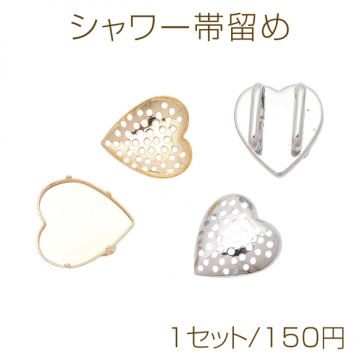 シャワー帯留め ハート型 銅製 帯留め金具 シャワー台 約22×23mm（1セット）