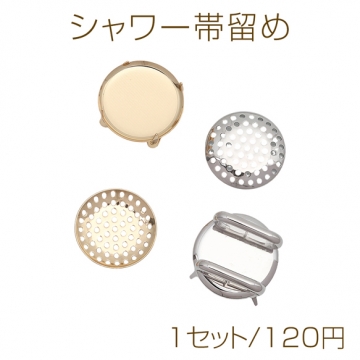 シャワー帯留め ラウンド型 銅製 帯留め金具 シャワー台 約20mm（1セット）
