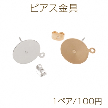 ピアス金具 約14mm 丸皿（平皿） カン付き ゴールド（16KGP）/ロジウム 銅製（1ペア）