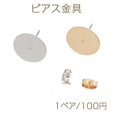 ピアス金具 約14mm 丸皿（平皿） カンなし ゴールド（16KGP）/ロジウム 銅製（1ペア）
