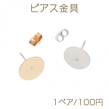ピアス金具 約12mm 丸皿（平皿） カンなし ゴールド（16KGP）/ロジウム 銅製（1ペア）