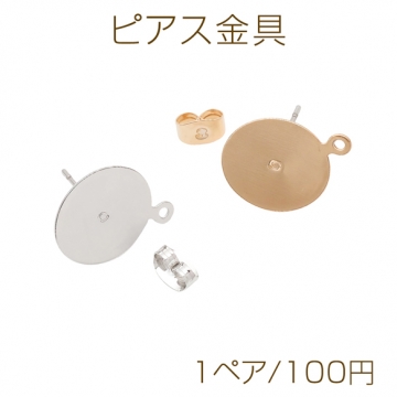 ピアス金具 約10mm 丸皿（平皿） カンなし ゴールド（16KGP）/ロジウム 銅製（1ペア）