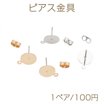 ピアス金具 約10mm 丸皿（平皿） カン付き ゴールド（16KGP）/ロジウム 銅製（1ペア）