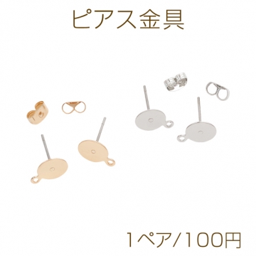 ピアス金具 約8mm 丸皿（平皿） カン付き ゴールド（16KGP）/ロジウム 銅製（1ペア）