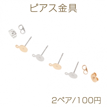 ピアス金具 約6mm 丸皿（平皿） カン付き ゴールド（16KGP）/ロジウム 銅製（2ペア）
