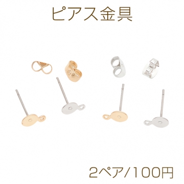 ピアス金具 約5mm 丸皿（平皿） カン付き ゴールド（16KGP）/ロジウム 銅製（2ペア）