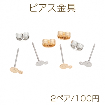 ピアス金具 約4mm 丸皿（平皿） カン付き ゴールド（16KGP）/ロジウム 銅製（2ペア）