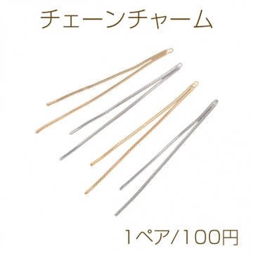 チェーンチャーム 2連 ロング チェーンタッセル ゴールド（16KGP）/ロジウム 銅製 長さ約6.5cm（1ペア）