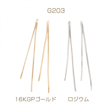 チェーンチャーム 2連 ロング チェーンタッセル ゴールド（16KGP）/ロジウム 銅製 長さ約6.5cm（1ペア）