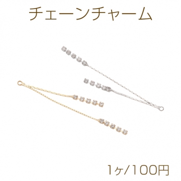 チェーンチャーム 2連 ラインストーン付き チェーンタッセル ゴールド（16KGP）/ロジウム 銅製（1ヶ）