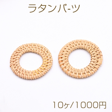 ラタンパーツ サークル 50mm チャームパーツ【10ヶ】