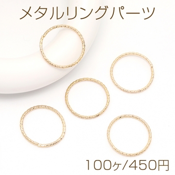 メタルリングパーツ ツイスト 線径1mm ゴールド 15mm【100ヶ】