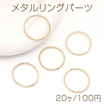 メタルリングパーツ ツイスト 線径1mm ゴールド 15mm【20ヶ】