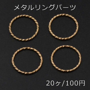 メタルリングパーツ ツイスト 25mm ゴールド【20ヶ】