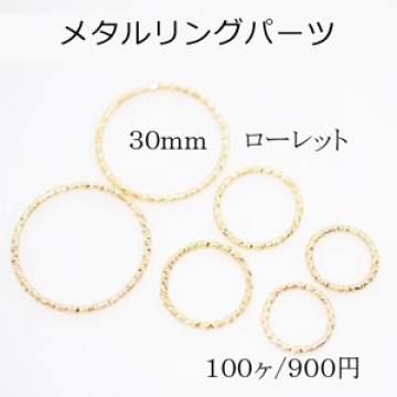 メタルリングパーツ 30mm ローレット【100個入り】ゴールド