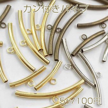 カン付きパイプ 曲パイプ金具 丸革紐通し 紐通し レザー紐通し 1.5mm幅丸革紐用 5個入り
