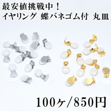 最安値挑戦中！イヤリング 蝶バネゴム付 丸皿 50ペア（100個入）