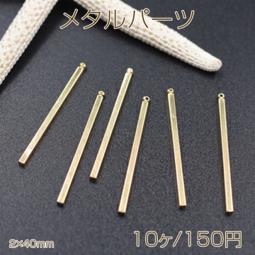 メタルパーツコネクターNO.2 ハンドメイド用パーツ 2×40mm【10ヶ】ゴールド