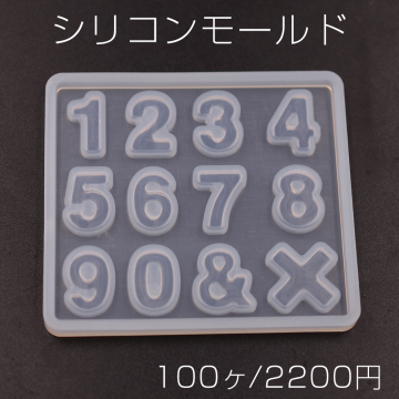 シリコンモールド レジンモールド 数字 ハンドメイド用【100ヶ】