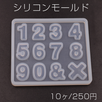 シリコンモールド レジンモールド 数字 ハンドメイド用【10ヶ】