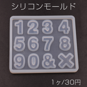 シリコンモールド レジンモールド 数字 ハンドメイド用【1ヶ】